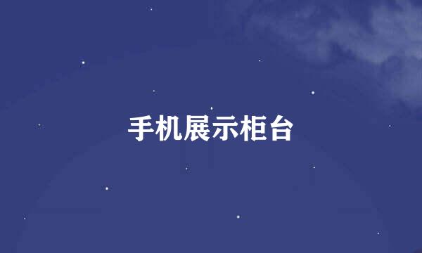 手机展示柜台