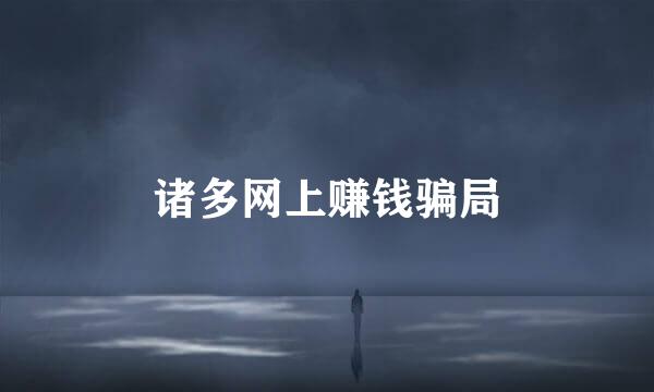 诸多网上赚钱骗局