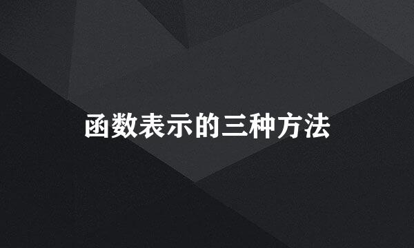 函数表示的三种方法