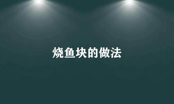 烧鱼块的做法