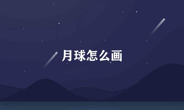 月球怎么画