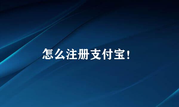怎么注册支付宝！
