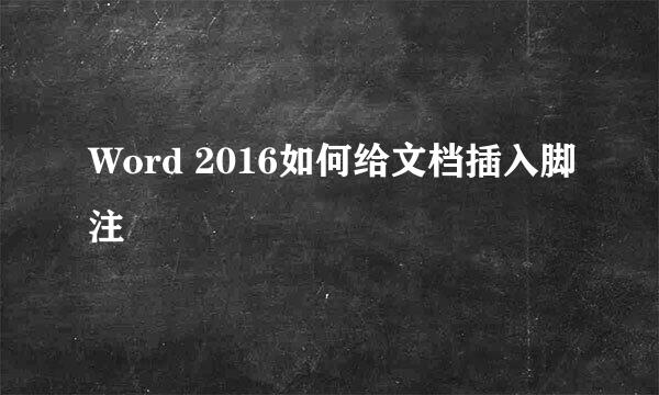 Word 2016如何给文档插入脚注