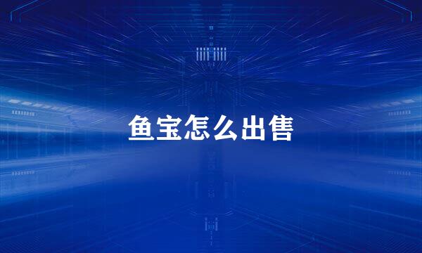 鱼宝怎么出售