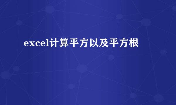 excel计算平方以及平方根