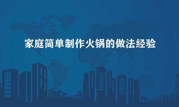 家庭简单制作火锅的做法经验