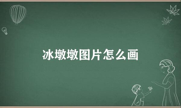 冰墩墩图片怎么画