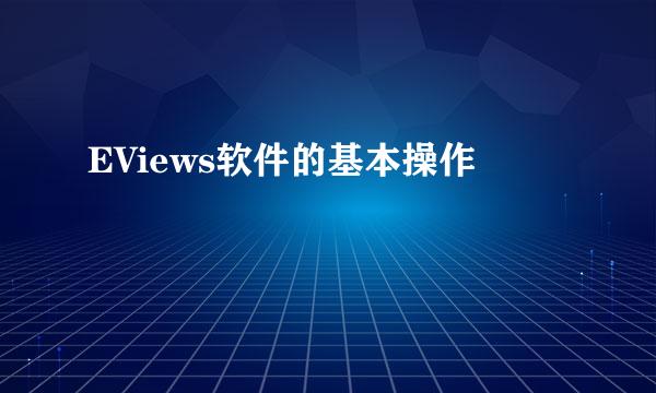 EViews软件的基本操作