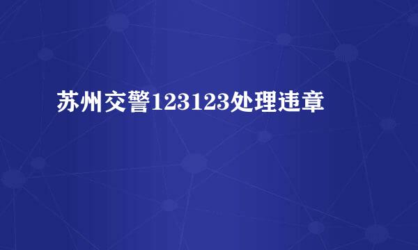 苏州交警123123处理违章