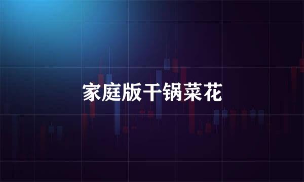 家庭版干锅菜花