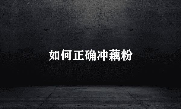 如何正确冲藕粉