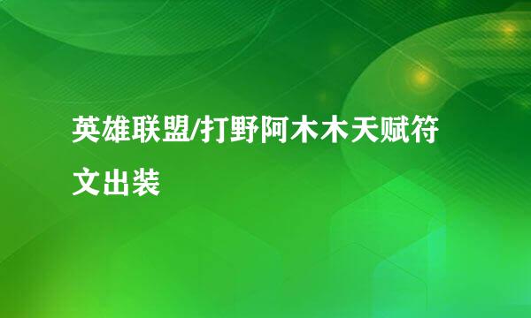 英雄联盟/打野阿木木天赋符文出装