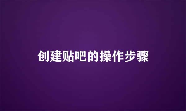 创建贴吧的操作步骤
