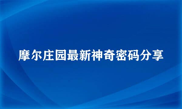摩尔庄园最新神奇密码分享