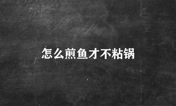 怎么煎鱼才不粘锅