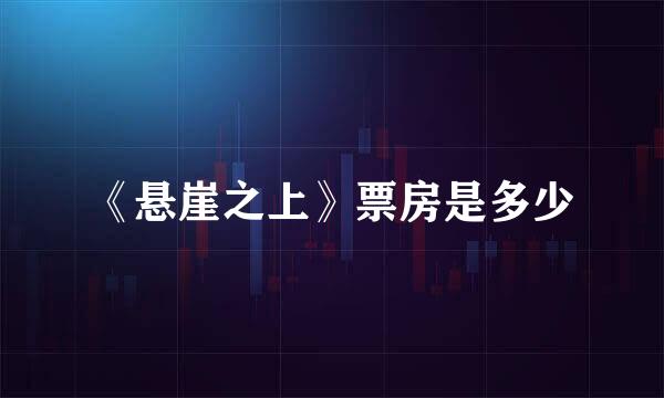 《悬崖之上》票房是多少