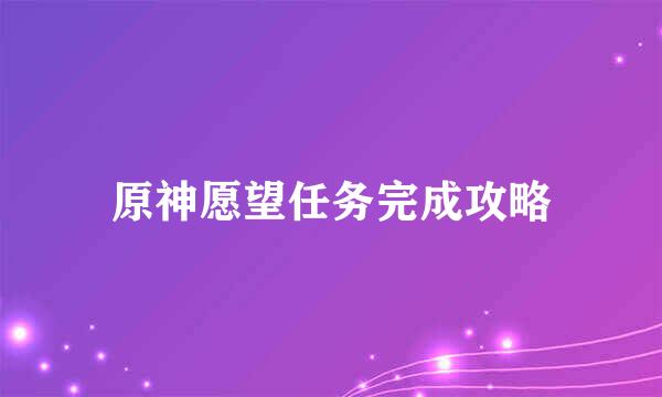 原神愿望任务完成攻略