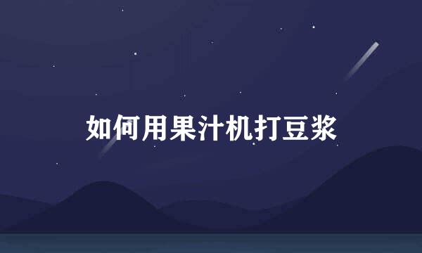 如何用果汁机打豆浆