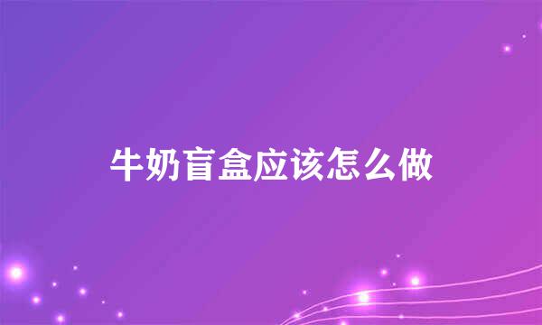牛奶盲盒应该怎么做