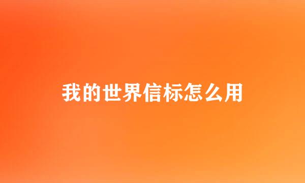 我的世界信标怎么用