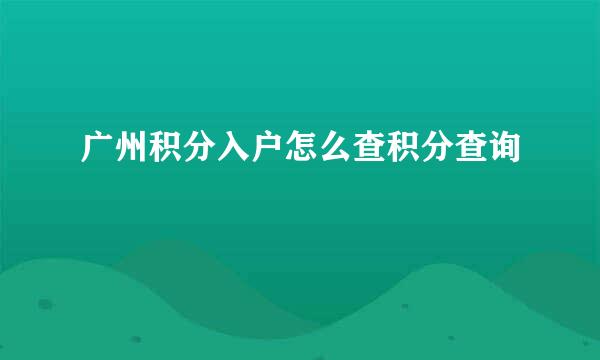 广州积分入户怎么查积分查询