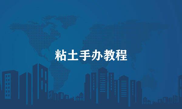 粘土手办教程