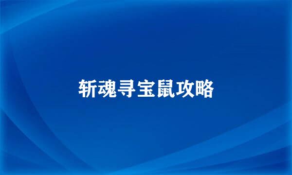 斩魂寻宝鼠攻略