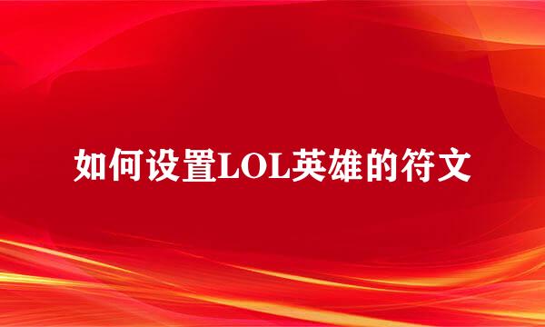 如何设置LOL英雄的符文