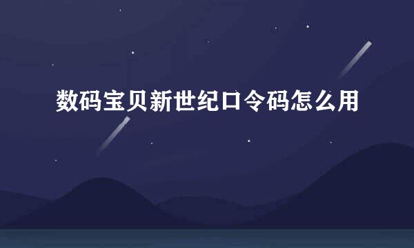数码宝贝新世纪口令码怎么用
