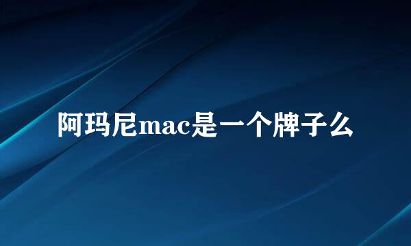 阿玛尼mac是一个牌子么