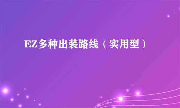 EZ多种出装路线（实用型）