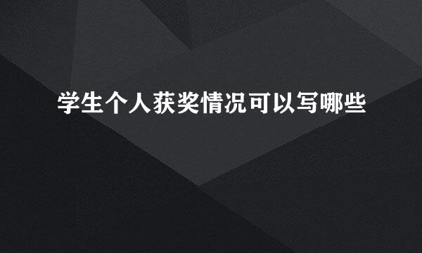 学生个人获奖情况可以写哪些