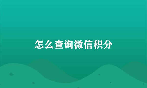 怎么查询微信积分