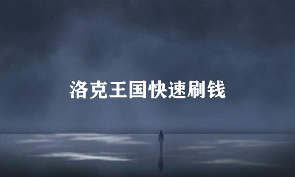 洛克王国快速刷钱