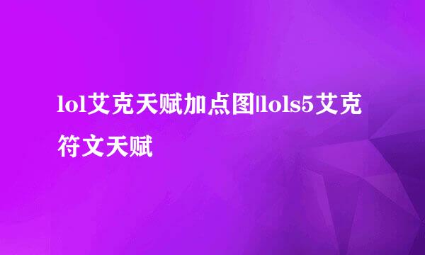 lol艾克天赋加点图|lols5艾克符文天赋