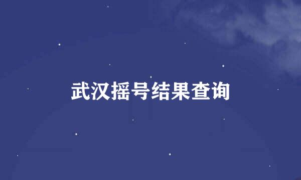 武汉摇号结果查询