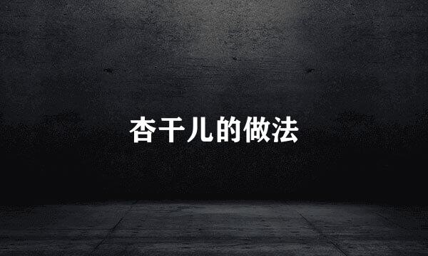 杏干儿的做法