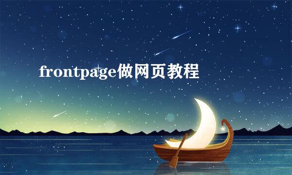 frontpage做网页教程