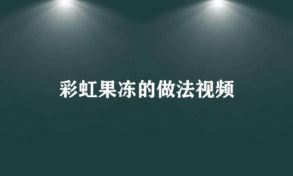 彩虹果冻的做法视频