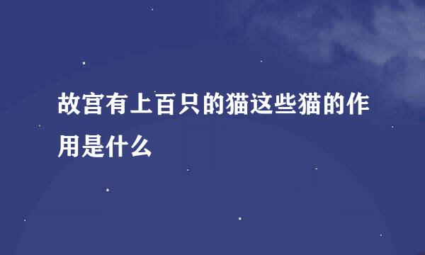 故宫有上百只的猫这些猫的作用是什么