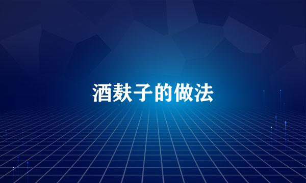 酒麸子的做法