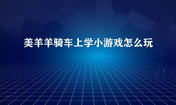 美羊羊骑车上学小游戏怎么玩