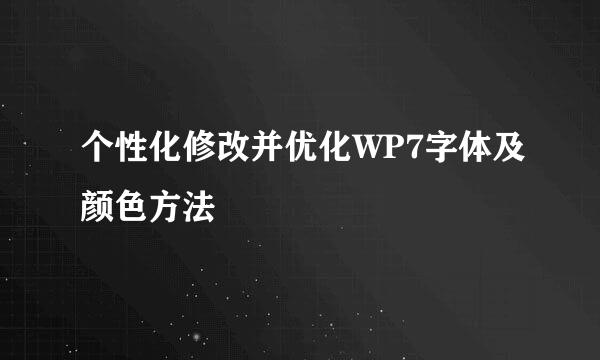 个性化修改并优化WP7字体及颜色方法
