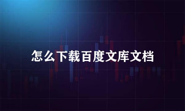怎么下载百度文库文档