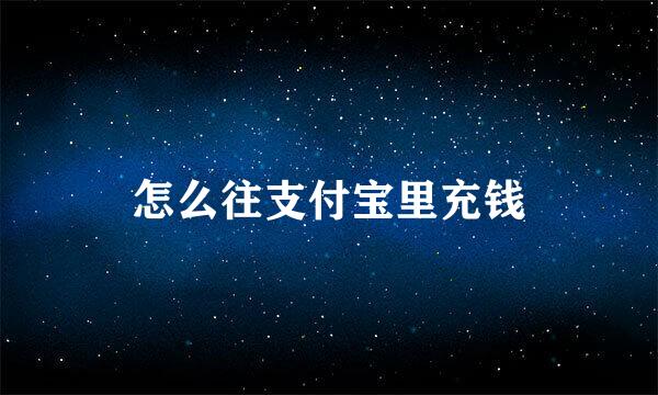 怎么往支付宝里充钱