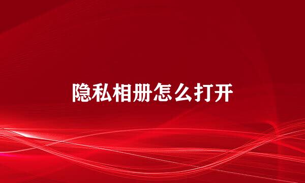 隐私相册怎么打开