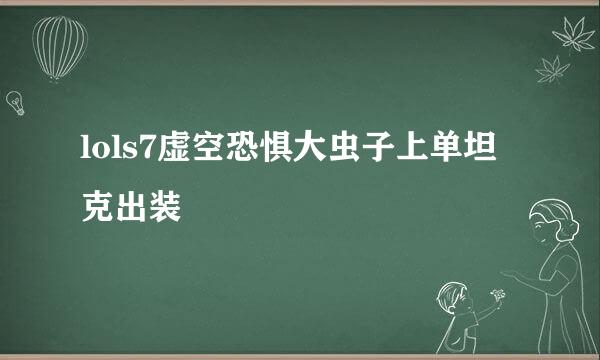 lols7虚空恐惧大虫子上单坦克出装