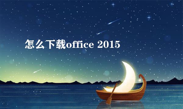 怎么下载office 2015