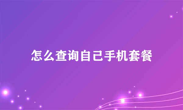 怎么查询自己手机套餐
