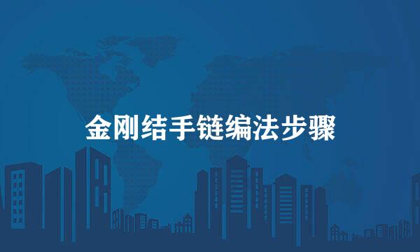金刚结手链编法步骤